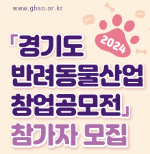 2024년 「경기도 반려동물산업 창업공모전」참여자 모집	 이미지