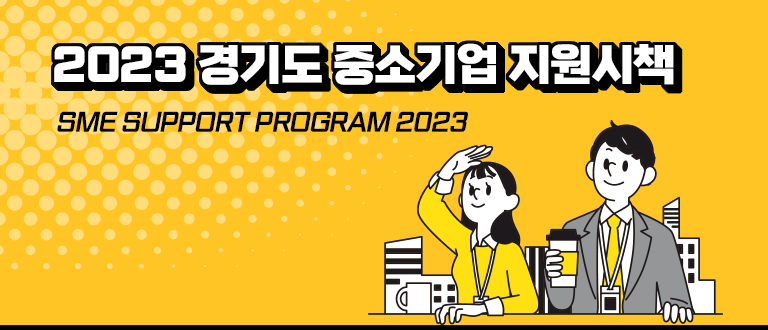 2023년 경기도 중소기업 지원시책 SME SUPPORT PROGRAM 2022