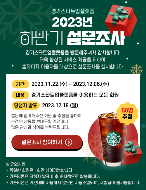 경기스타트업플랫폼 2023년 하반기 설문조사 