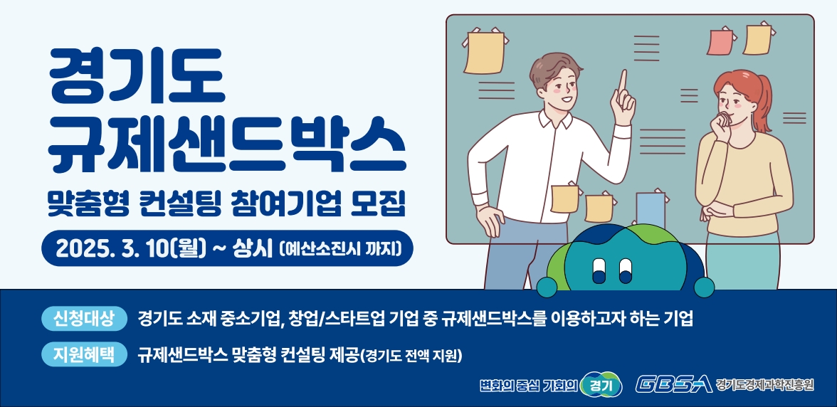 경기도 규제샌드박스 맞춤형 컨설팅 참여기업 모집 이미지