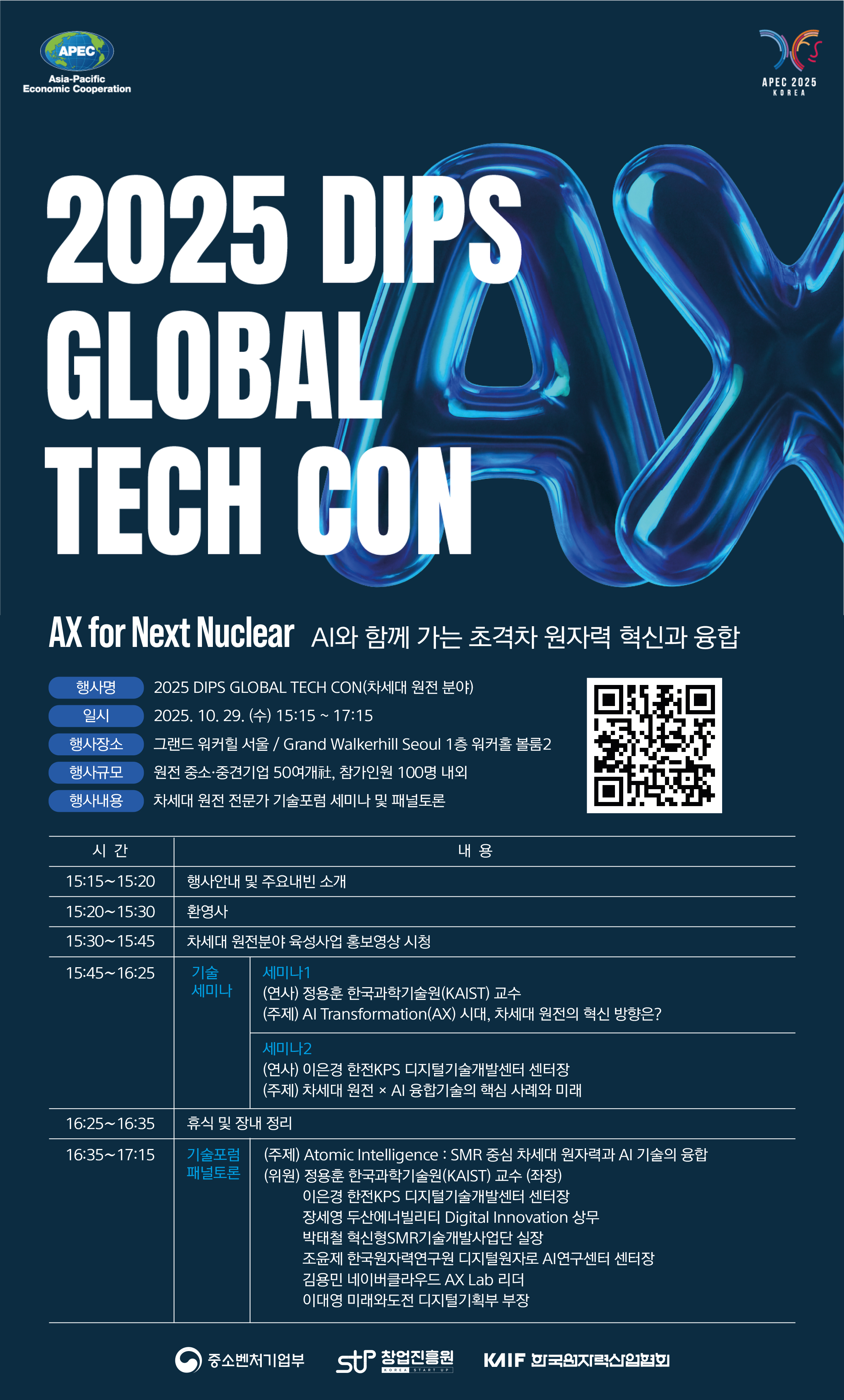2025 DIPS GLOBAL TECH CON 차세대 원전 분야 기술포럼 이미지