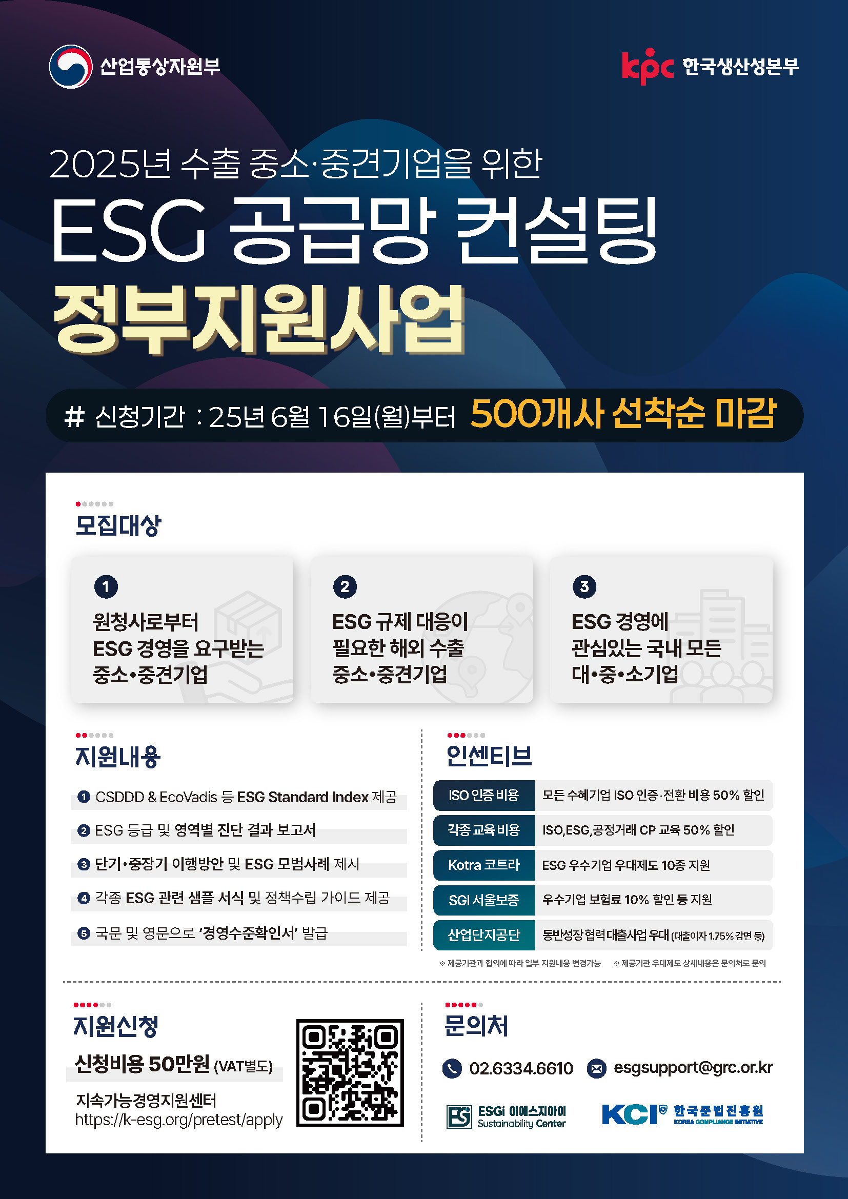 2025년 수출 중소·중견기업을 위한 ESG 공급망 컨설팅 지원사업 이미지