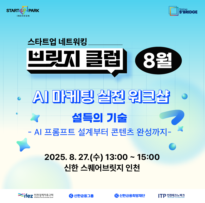 AI 마케팅 실전 워크샵과 스타트업 네트워킹을 한 번에! ‘브릿지 클럽 8월’ 참여자 모집 이미지