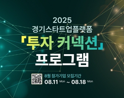 2025 경기스타트업플랫폼 투자커넥션 참가기업 모집(8월) 이미지