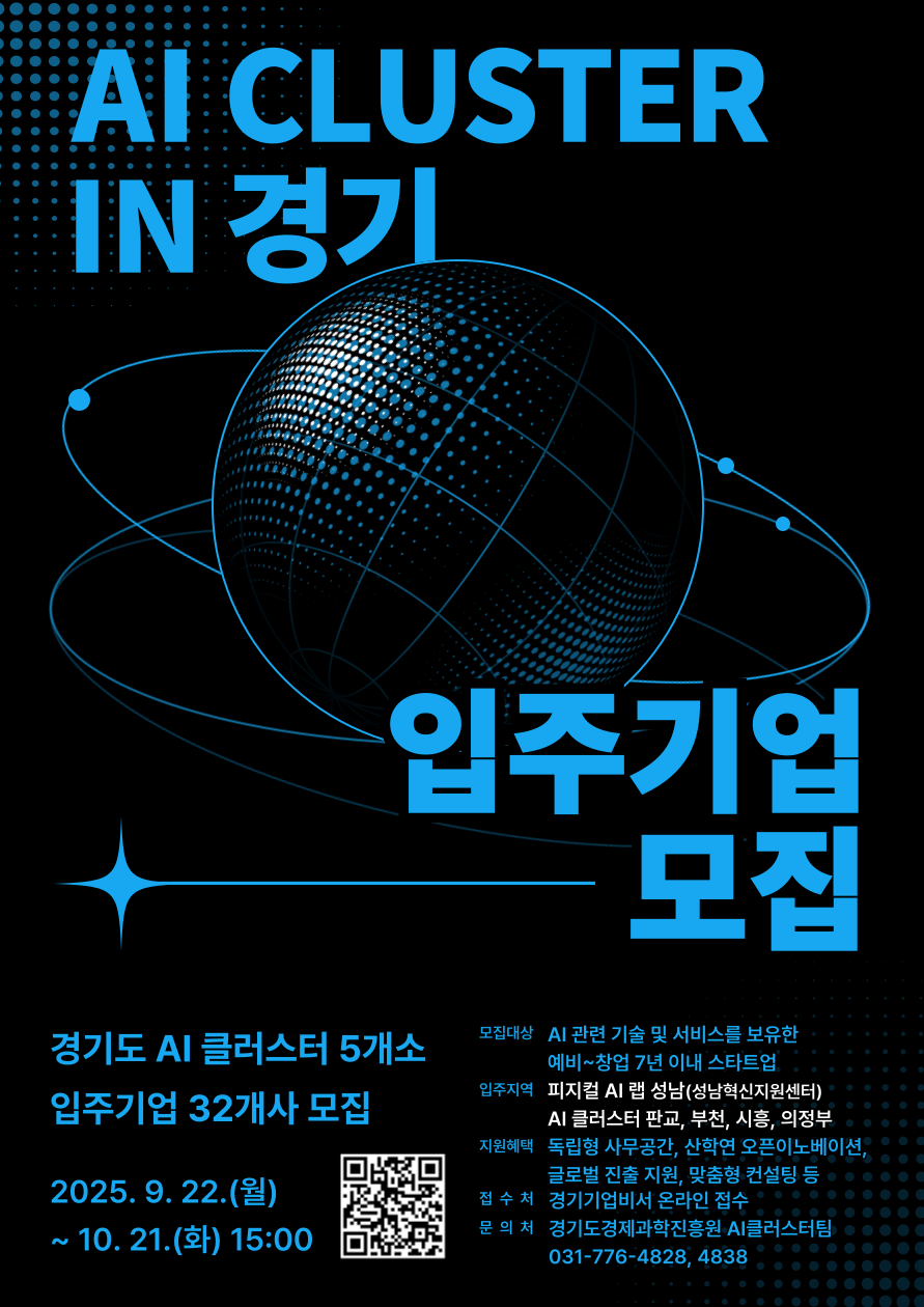 경기도 AI 클러스터 입주기업 모집 이미지