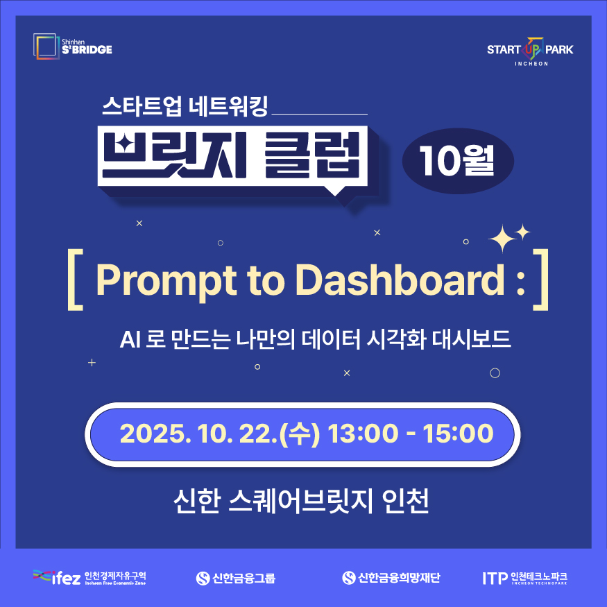 『신한 스퀘어브릿지』 스타트업 네트워킹 ‘10월 브릿지 클럽’ 참가자 모집 이미지