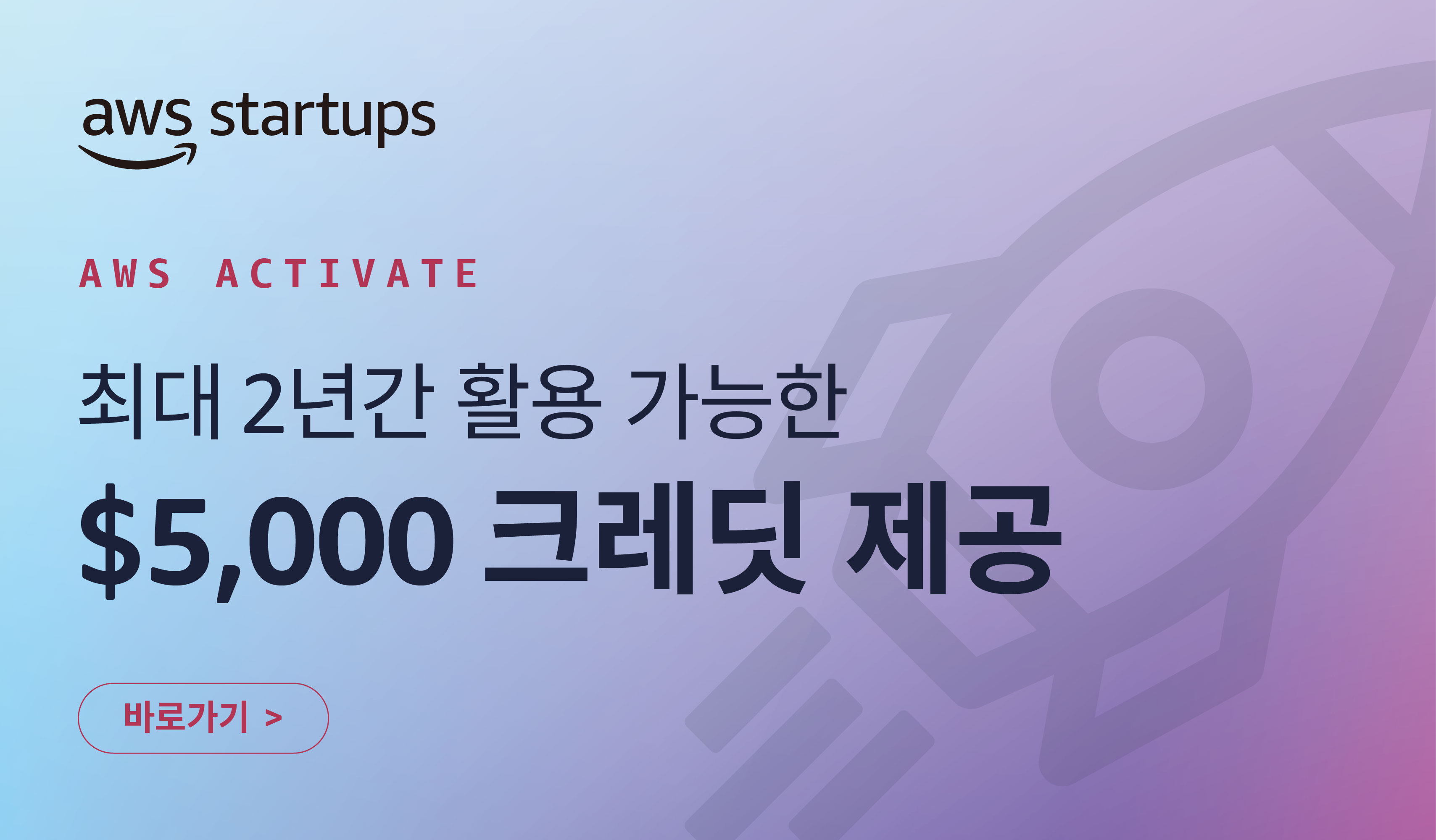 AWS ACTIVATE 스타트업 프로그램 최대 2년간 활용 가능한 $5,000 크레딧 제공
