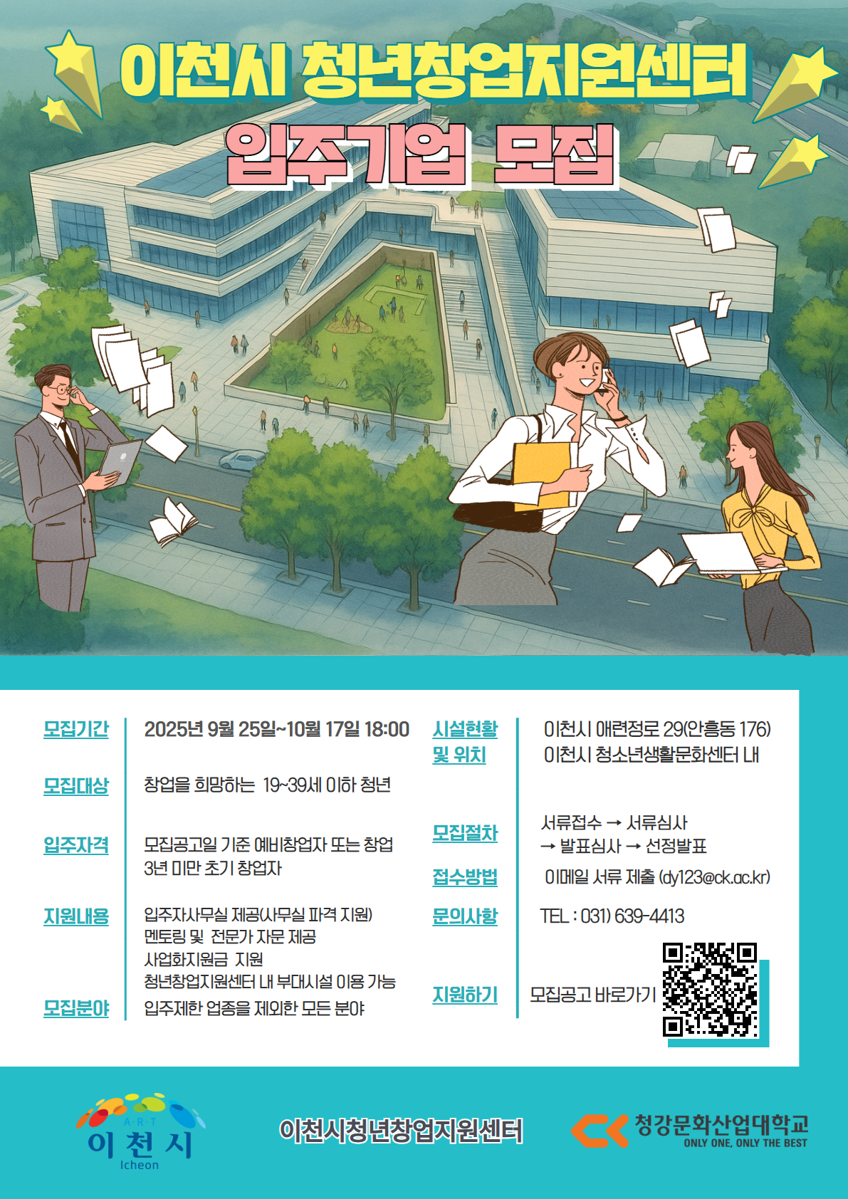 이천시 청년창업지원센터 입주기업 모집 이미지