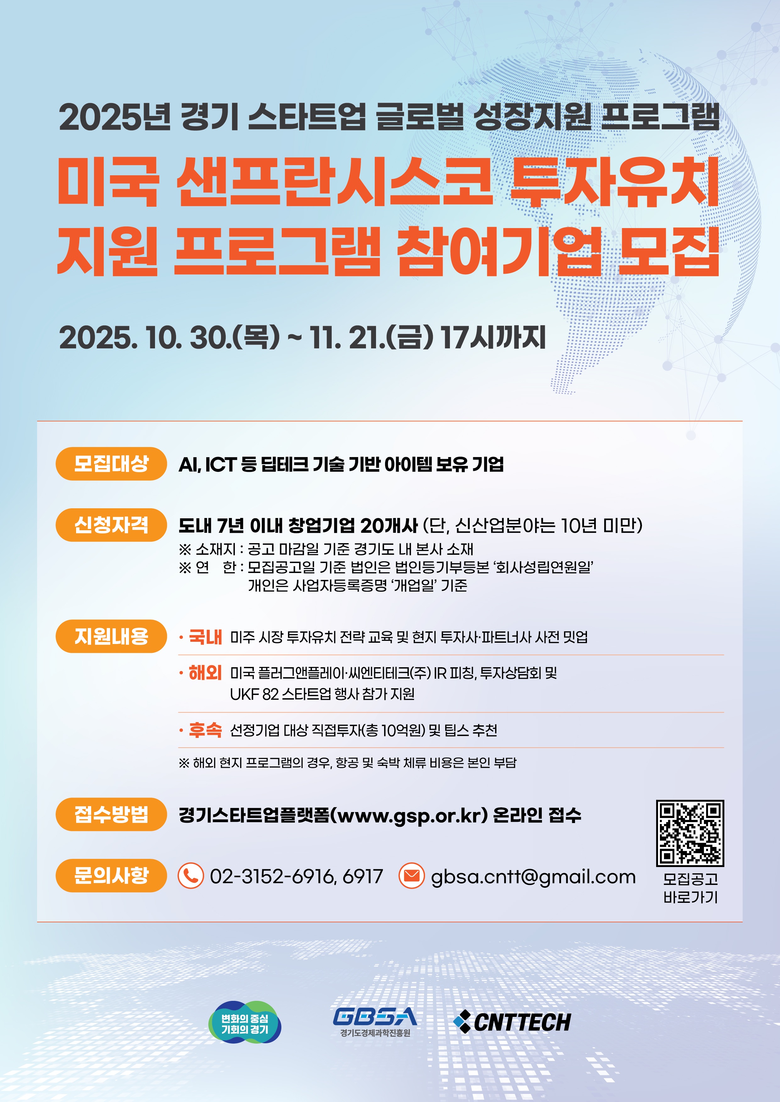 2025년 경기 스타트업 글로벌 성장지원 「미국 샌프란시스코 투자유치 지원 프로그램」참여기업 모집공고 이미지