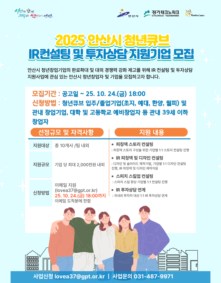 「2025년 안산시 청년창업인큐베이팅사업」청년큐브 IR컨설팅 및 투자상담 지원사업 이미지