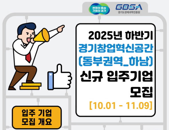2025년 하반기 경기창업혁신공간(동부권역) 신규 입주기업 모집 공고 이미지
