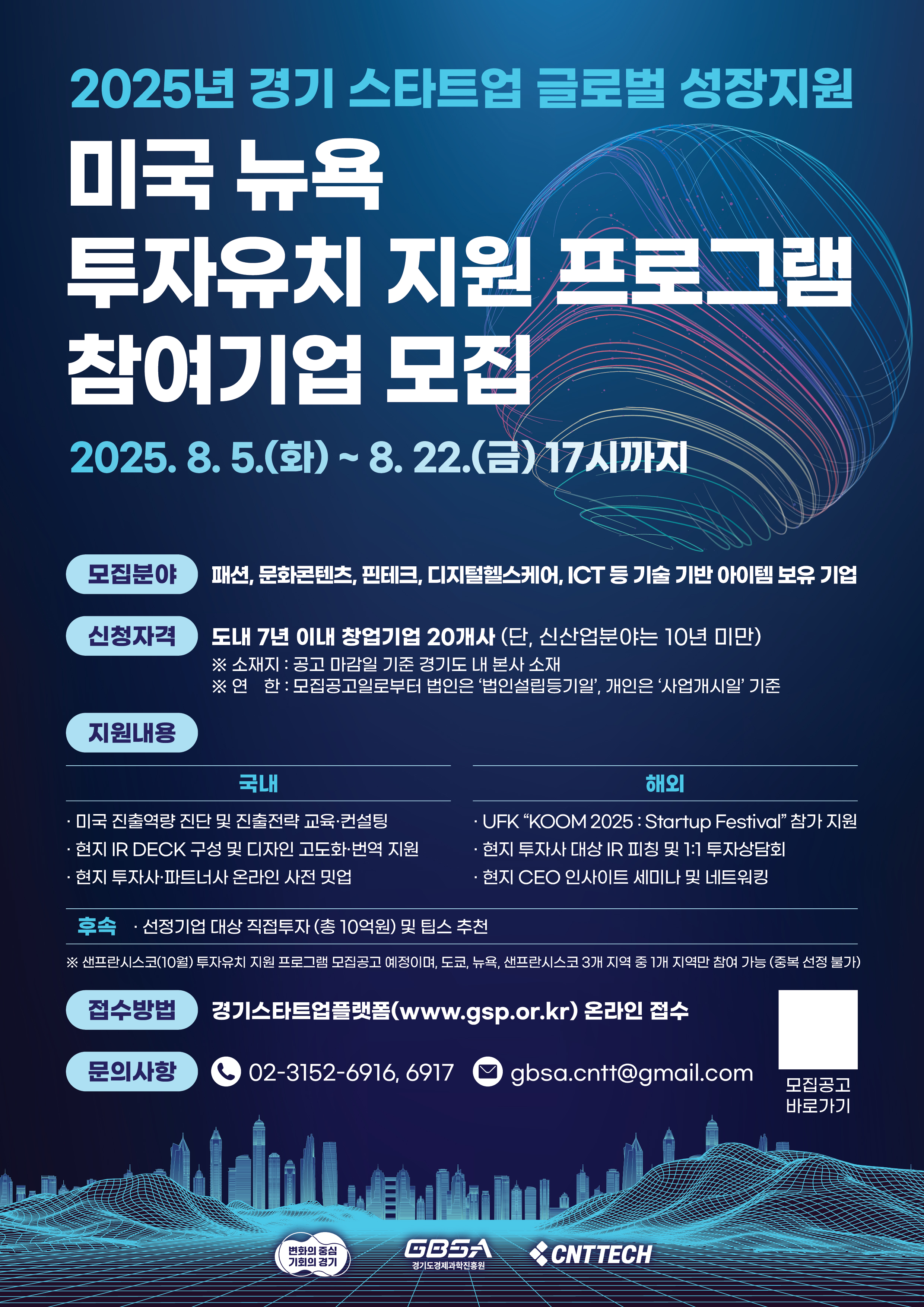 2025년 경기 스타트업 글로벌 성장지원 「미국 뉴욕 투자유치 지원 프로그램」참여기업 모집공고 이미지