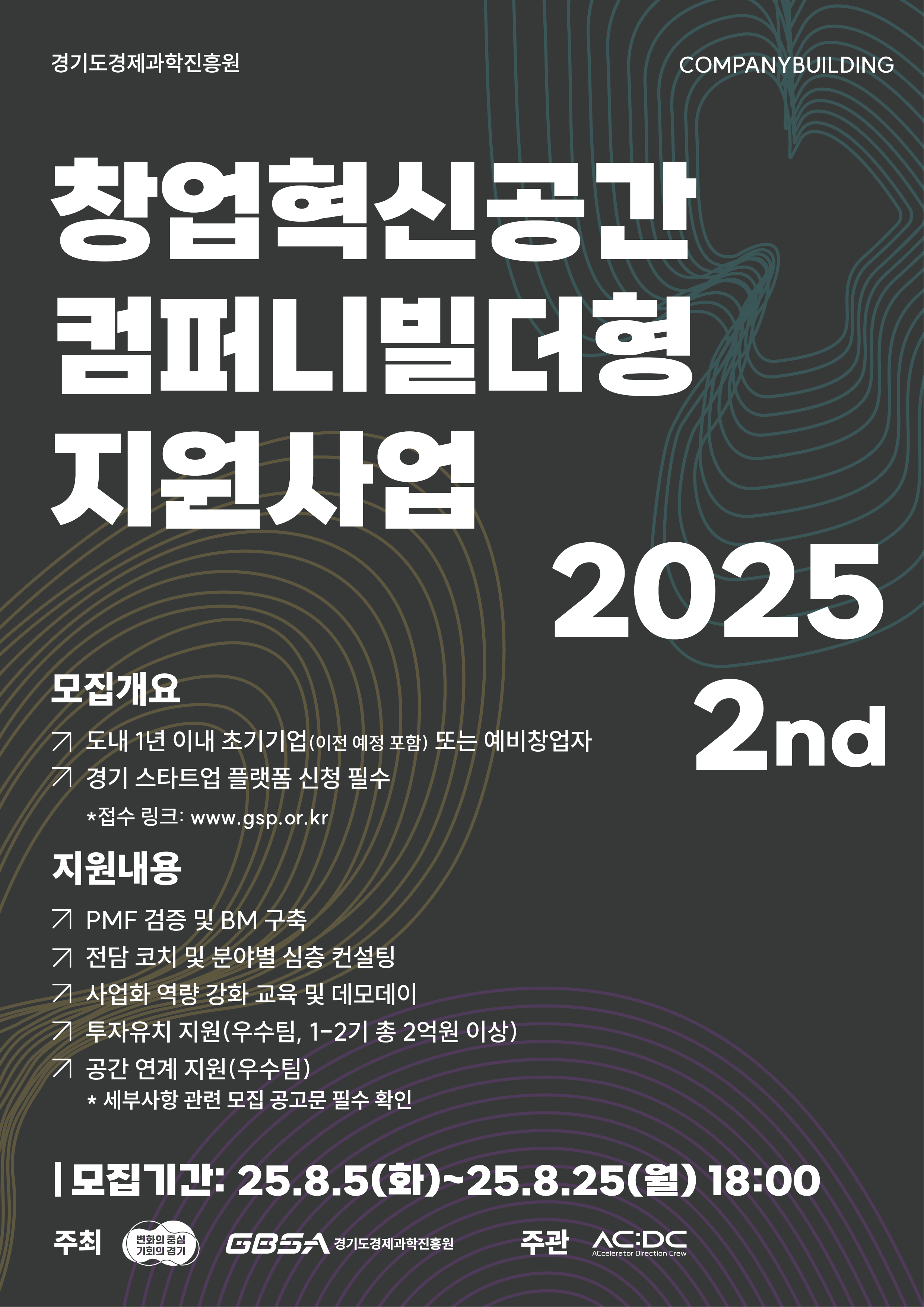 2025년 컴퍼니빌더형 지원사업 2기 참가팀 모집(~8/25) 이미지