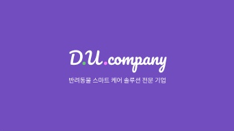 디유컴퍼니(DU company) 대표이미지