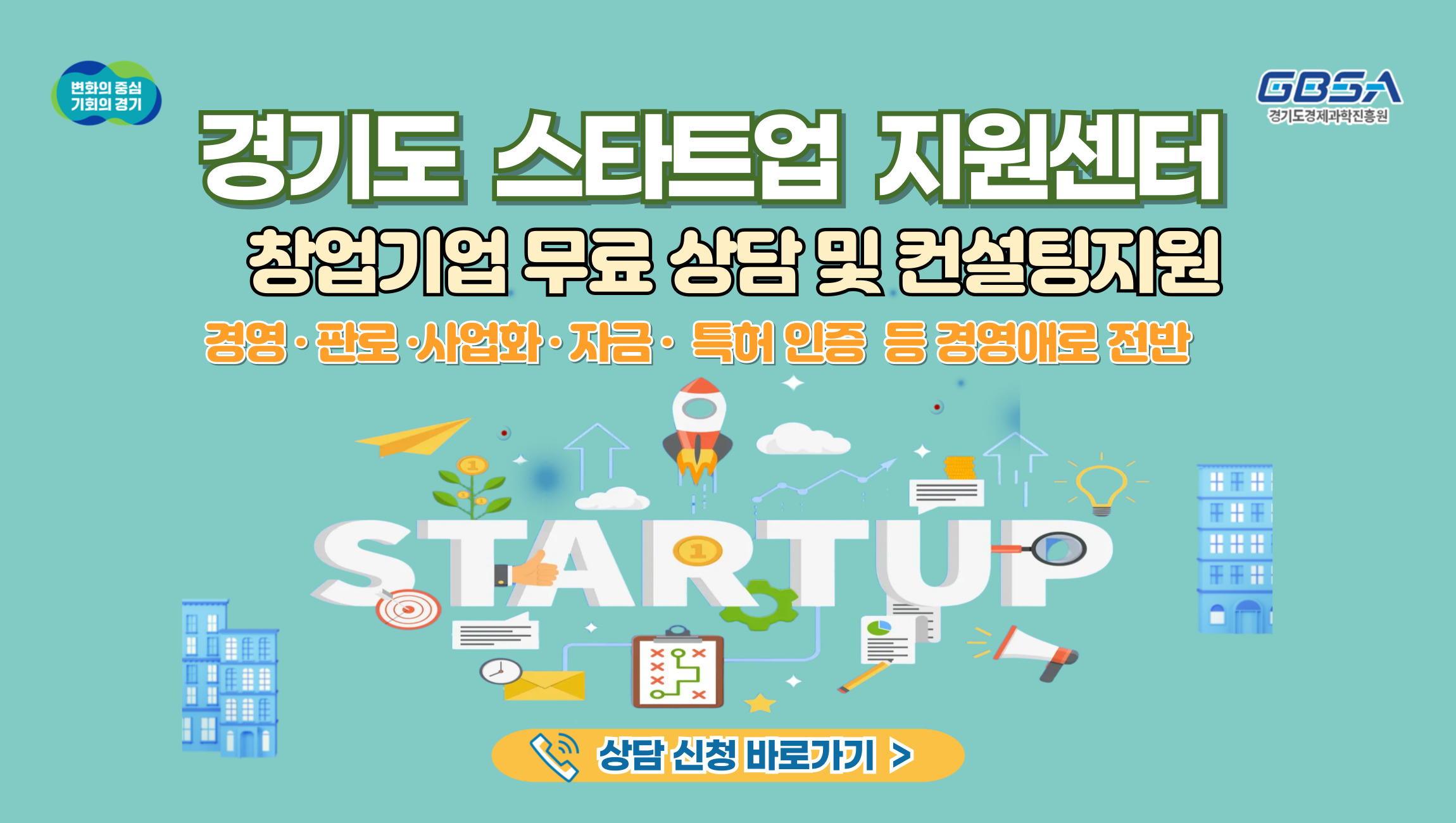 GSP 배너(스타트업지원센터) GSP 배너(스타트업지원센터)