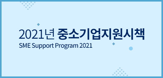 2021년 중소기업지원시책 SME Support Program 2021