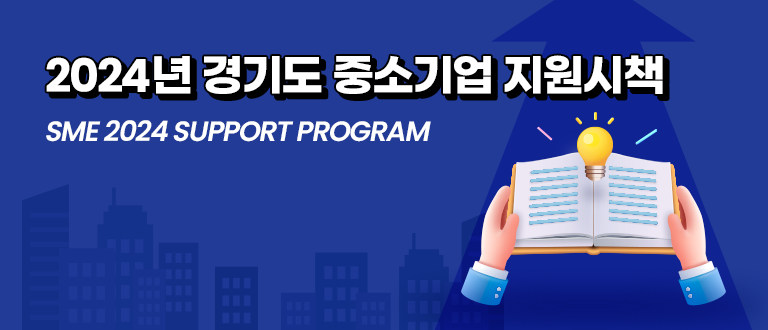 2024년 경기도 중소기업 지원시책 SME 2024 SUPPORT PROGRAM