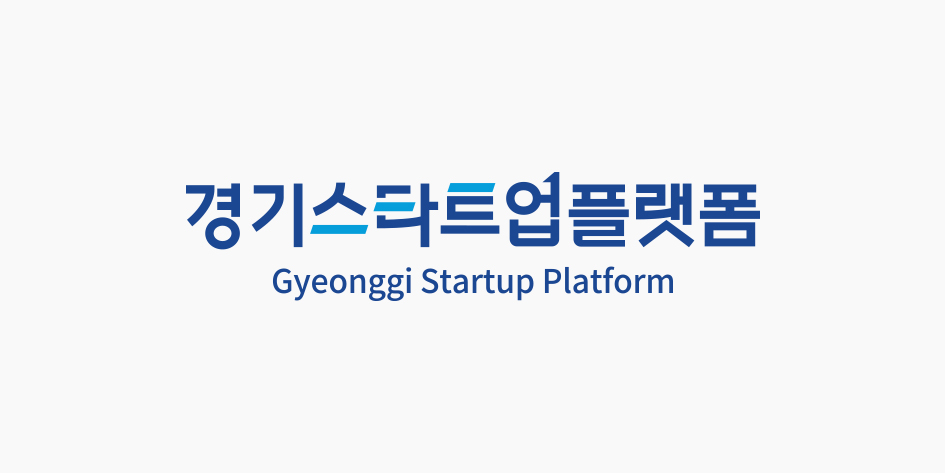 경기스타트업플랫폼
