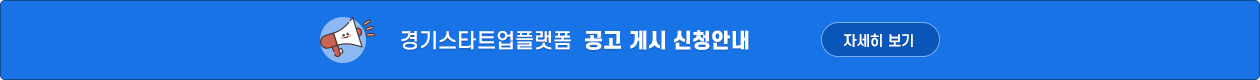 경기스타트업플래폼  공고 게시 신청안내  자세히 보기