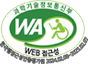 (사)한국장애인단체총연합회 한국웹접근성인증평가원 웹 접근성 우수사이트 인증마크(WA인증마크)